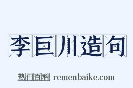 李巨川造句是什么意思的图片